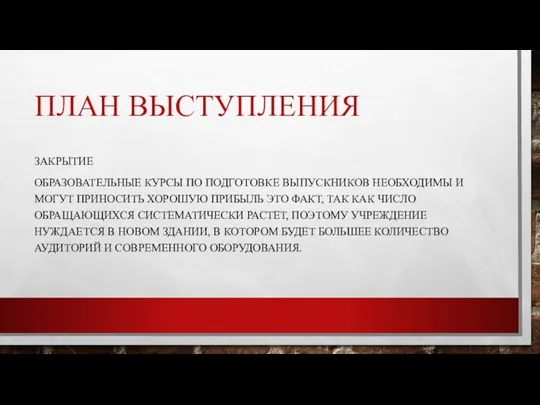 ПЛАН ВЫСТУПЛЕНИЯ ЗАКРЫТИЕ ОБРАЗОВАТЕЛЬНЫЕ КУРСЫ ПО ПОДГОТОВКЕ ВЫПУСКНИКОВ НЕОБХОДИМЫ И МОГУТ