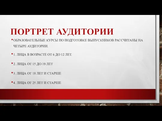 ПОРТРЕТ АУДИТОРИИ ОБРАЗОВАТЕЛЬНЫЕ КУРСЫ ПО ПОДГОТОВКЕ ВЫПУСКНИКОВ РАССЧИТАНЫ НА ЧЕТЫРЕ АУДИТОРИИ.