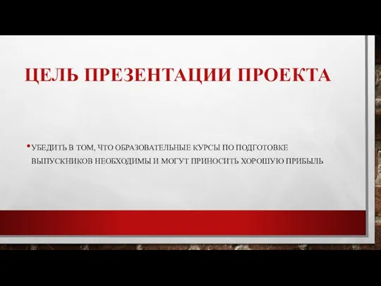 ЦЕЛЬ ПРЕЗЕНТАЦИИ ПРОЕКТА УБЕДИТЬ В ТОМ, ЧТО ОБРАЗОВАТЕЛЬНЫЕ КУРСЫ ПО ПОДГОТОВКЕ