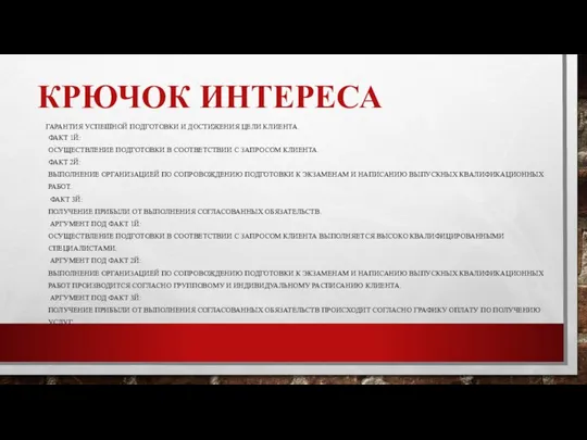 КРЮЧОК ИНТЕРЕСА ГАРАНТИЯ УСПЕШНОЙ ПОДГОТОВКИ И ДОСТИЖЕНИЯ ЦЕЛИ КЛИЕНТА. ФАКТ 1Й: