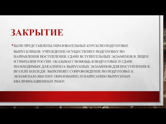 ЗАКРЫТИЕ БЫЛИ ПРЕДСТАВЛЕНЫ ОБРАЗОВАТЕЛЬНЫЕ КУРСЫ ПО ПОДГОТОВКЕ ВЫПУСКНИКОВ. УЧРЕЖДЕНИЕ ОСУЩЕСТВЛЯЕТ ПОДГОТОВКУ