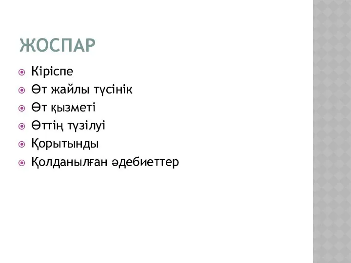 ЖОСПАР Кіріспе Өт жайлы түсінік Өт қызметі Өттің түзілуі Қорытынды Қолданылған әдебиеттер