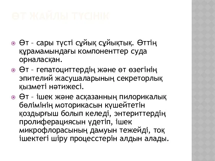 ӨТ ЖАЙЛЫ ТҮСІНІК Өт – сары түсті сұйық сұйықтық. Өттің құрамамындағы