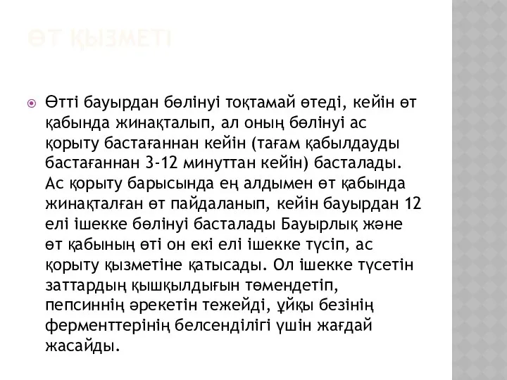 ӨТ ҚЫЗМЕТІ Өтті бауырдан бөлінуі тоқтамай өтеді, кейін өт қабында жинақталып,