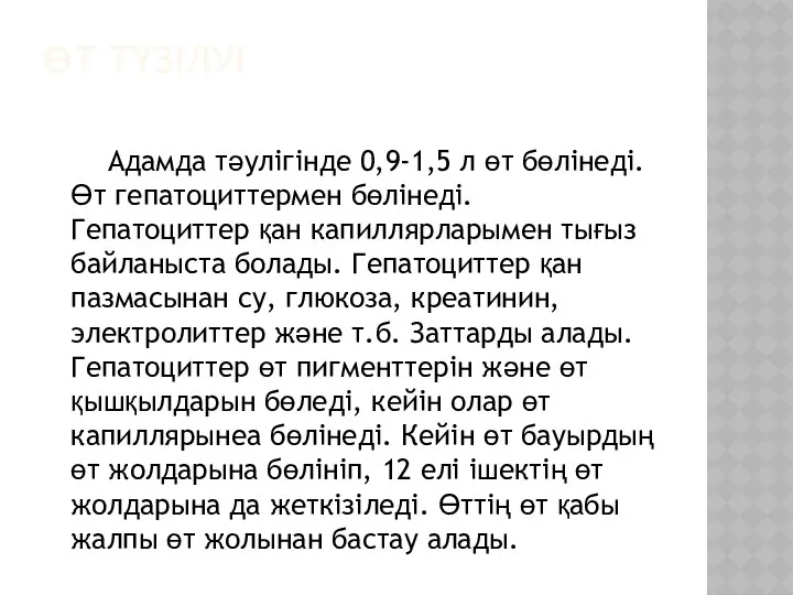 ӨТ ТҮЗІЛУІ Адамда тәулігінде 0,9-1,5 л өт бөлінеді. Өт гепатоциттермен бөлінеді.