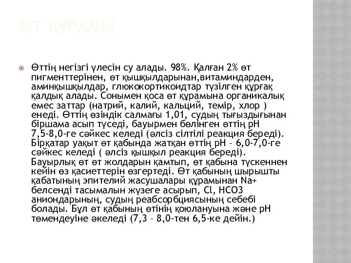 ӨТ ҚҰРАМЫ Өттің негізгі үлесін су алады. 98%. Қалған 2% өт