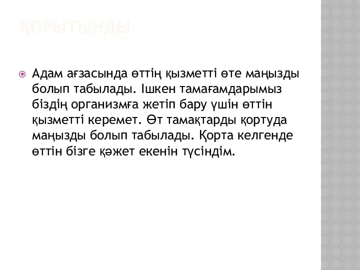 ҚОРЫТЫНДЫ Адам ағзасында өттің қызметті өте маңызды болып табылады. Ішкен тамағамдарымыз