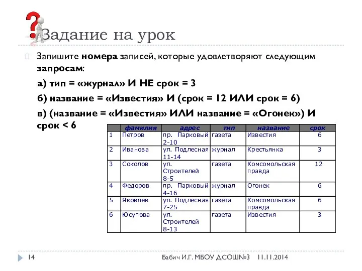 Задание на урок Запишите номера записей, которые удовлетворяют следующим запросам: а)