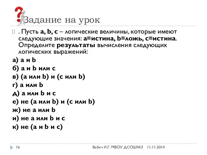 Задание на урок . Пусть a, b, c – логические величины,