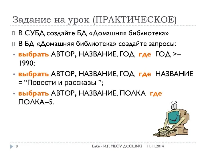 Задание на урок (ПРАКТИЧЕСКОЕ) В СУБД создайте БД «Домашняя библиотека» В