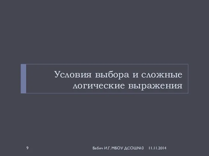 Условия выбора и сложные логические выражения 11.11.2014 Бабич И.Г. МБОУ ДСОШ№3