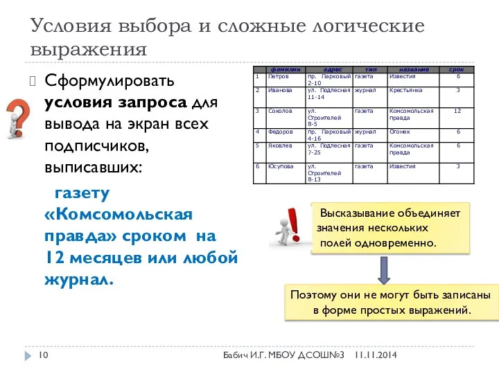 Условия выбора и сложные логические выражения Сформулировать условия запроса для вывода