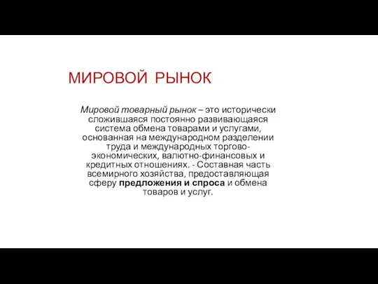 МИРОВОЙ РЫНОК Мировой товарный рынок – это исторически сложившаяся постоянно развивающаяся