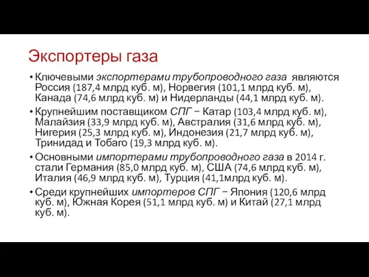 Экспортеры газа Ключевыми экспортерами трубопроводного газа являются Россия (187,4 млрд куб.