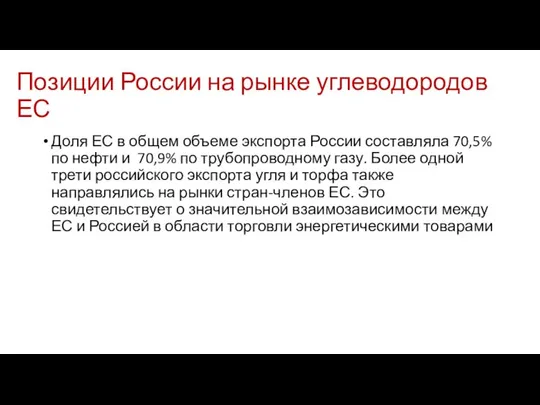 Позиции России на рынке углеводородов ЕС Доля ЕС в общем объеме