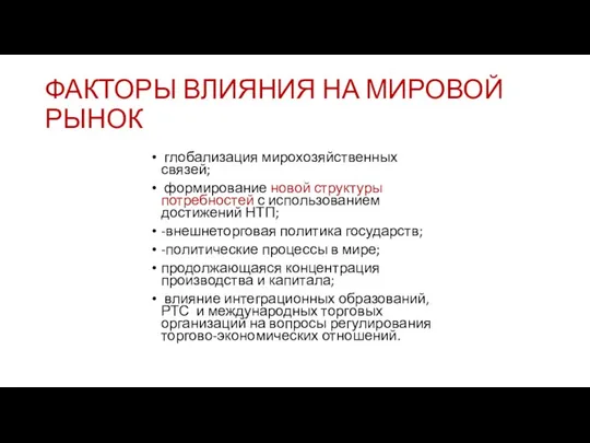 ФАКТОРЫ ВЛИЯНИЯ НА МИРОВОЙ РЫНОК глобализация мирохозяйственных связей; формирование новой структуры