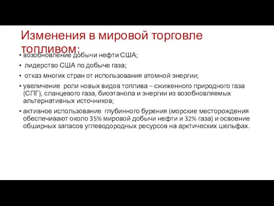 Изменения в мировой торговле топливом: возобновление добычи нефти США; лидерство США