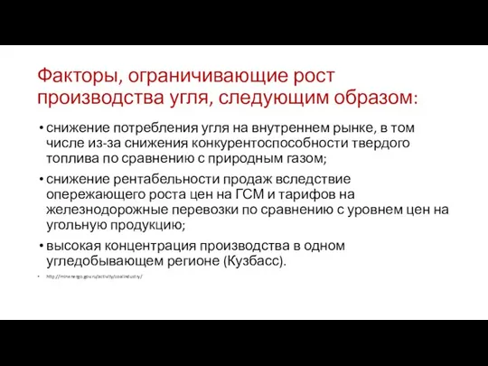 Факторы, ограничивающие рост производства угля, следующим образом: снижение потребления угля на