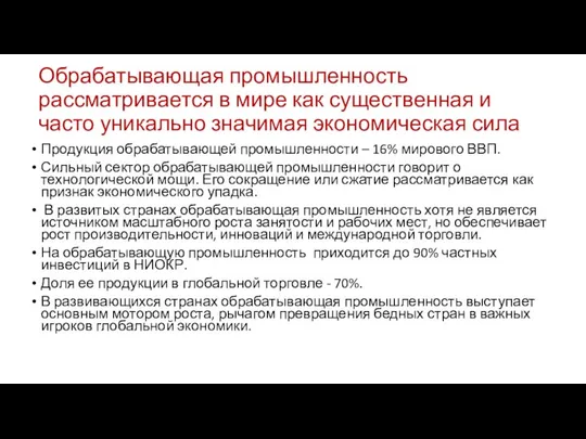 Обрабатывающая промышленность рассматривается в мире как существенная и часто уникально значимая