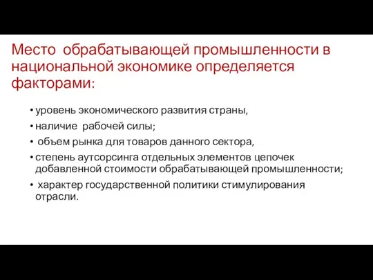 Место обрабатывающей промышленности в национальной экономике определяется факторами: уровень экономического развития