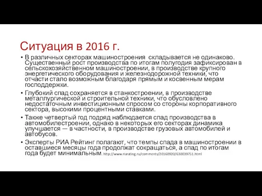 Ситуация в 2016 г. В различных секторах машиностроения складывается не одинаково.