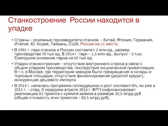 Станкостроение России находится в упадке Страны – основные производители станков –