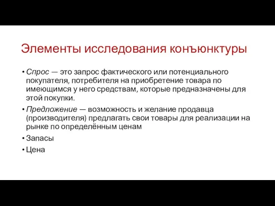 Элементы исследования конъюнктуры Спрос — это запрос фактического или потенциального покупателя,