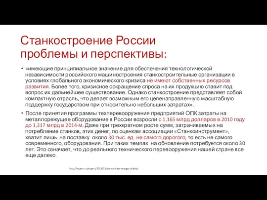 Станкостроение России проблемы и перспективы: «имеющие принципиальное значение для обеспечения технологической