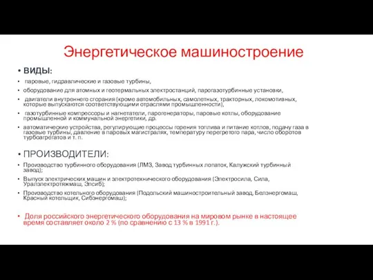 Энергетическое машиностроение ВИДЫ: паровые, гидравлические и газовые турбины, оборудование для атомных