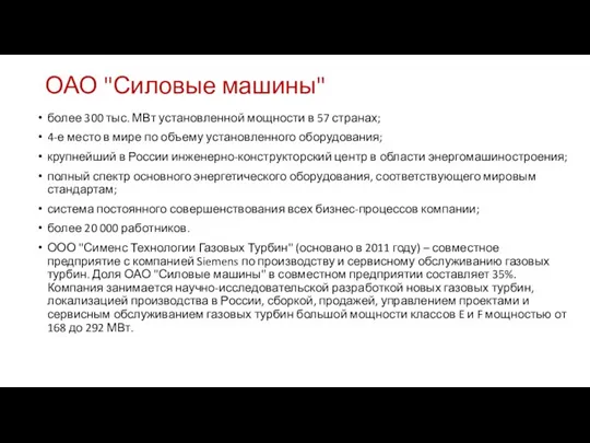 ОАО "Силовые машины" более 300 тыс. МВт установленной мощности в 57