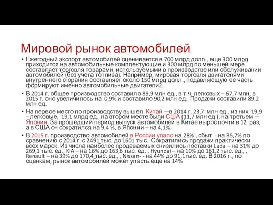 Мировой рынок автомобилей Ежегодный экспорт автомобилей оценивается в 700 млрд долл.,