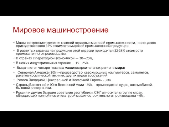 Мировое машиностроение Машиностроение является главной отраслью мировой промышленности, на его долю