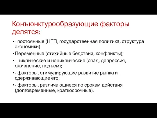 Конъюнктурообразующие факторы делятся: - постоянные (НТП, государственная политика, структура экономики) Переменные