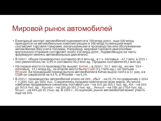 Мировой рынок автомобилей Ежегодный экспорт автомобилей оценивается в 700 млрд долл.,