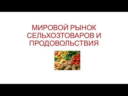 МИРОВОЙ РЫНОК СЕЛЬХОЗТОВАРОВ И ПРОДОВОЛЬСТВИЯ