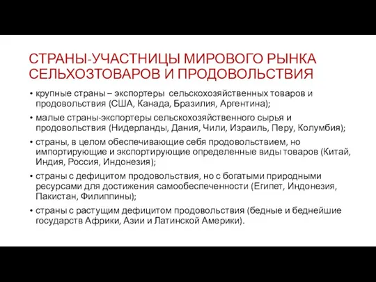 СТРАНЫ-УЧАСТНИЦЫ МИРОВОГО РЫНКА СЕЛЬХОЗТОВАРОВ И ПРОДОВОЛЬСТВИЯ крупные страны – экспортеры сельскохозяйственных