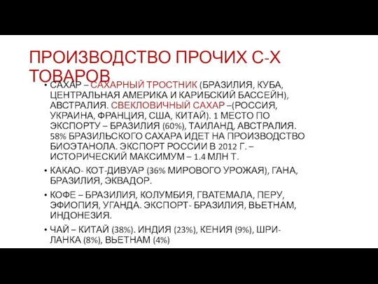 ПРОИЗВОДСТВО ПРОЧИХ С-Х ТОВАРОВ САХАР – САХАРНЫЙ ТРОСТНИК (БРАЗИЛИЯ, КУБА, ЦЕНТРАЛЬНАЯ