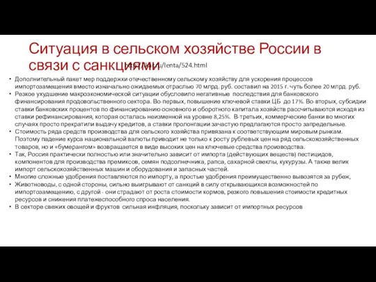 Ситуация в сельском хозяйстве России в связи с санкциями Дополнительный пакет