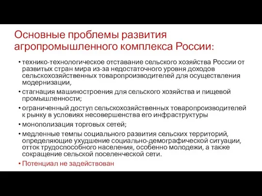 Основные проблемы развития агропромышленного комплекса России: технико-технологическое отставание сельского хозяйства России