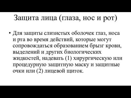 Защита лица (глаза, нос и рот) Для защиты слизистых оболочек глаз,