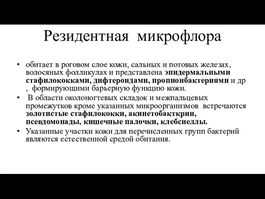 Резидентная микрофлора обитает в роговом слое кожи, сальных и потовых железах,