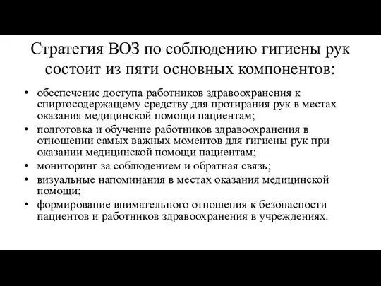 Стратегия ВОЗ по соблюдению гигиены рук состоит из пяти основных компонентов: