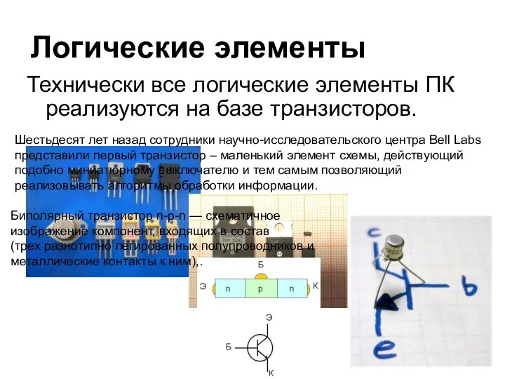 Технически все логические элементы ПК реализуются на базе транзисторов. Логические элементы