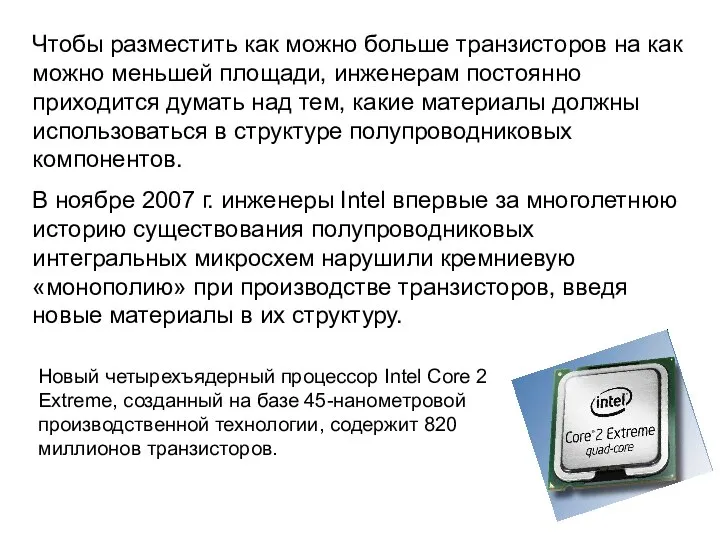 Чтобы разместить как можно больше транзисторов на как можно меньшей площади,