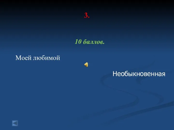 3. 10 баллов. Моей любимой Необыкновенная