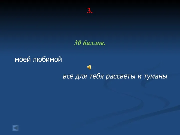 3. 30 баллов. моей любимой все для тебя рассветы и туманы