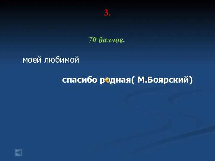 3. 70 баллов. моей любимой спасибо родная( М.Боярский)