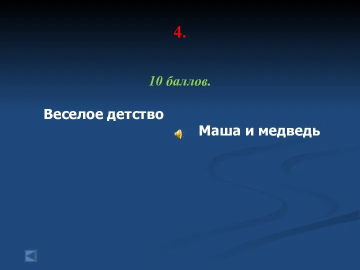 4. 10 баллов. Веселое детство Маша и медведь