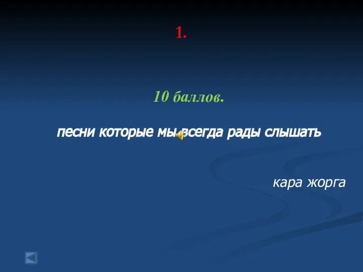 1. 10 баллов. песни которые мы всегда рады слышать кара жорга