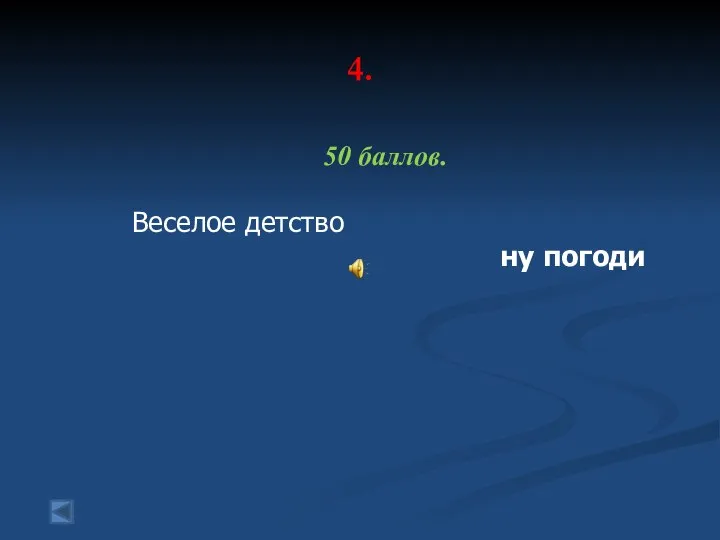 4. 50 баллов. Веселое детство ну погоди